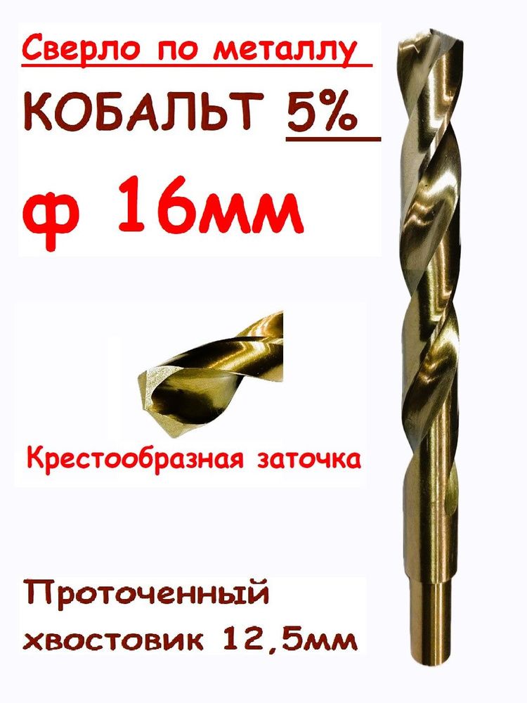 Сверло по металлу 16мм кобальт 5%. #1