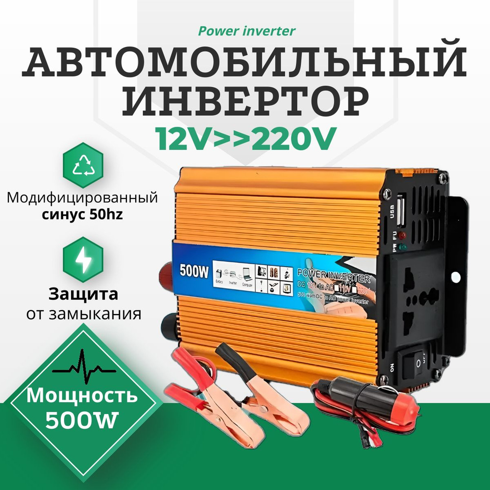 Преобразователь (инвертор) 12V-220V 9000W