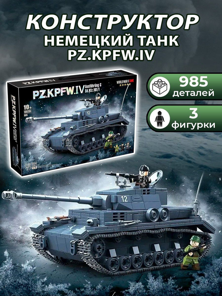 Пластиковый конструктор военная техника "Немецкий танк PZ.KPFW.IV" 985 деталей  #1