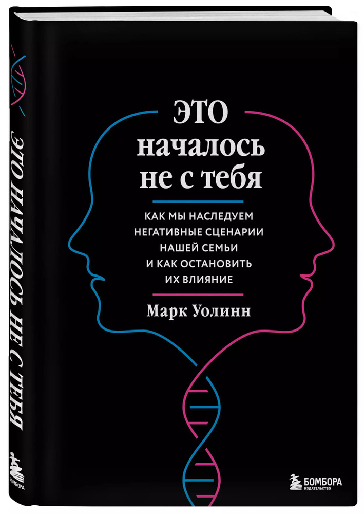 Это началось не с тебя. Как мы наследуем негативные сценарии нашей семьи и как остановить их влияние #1