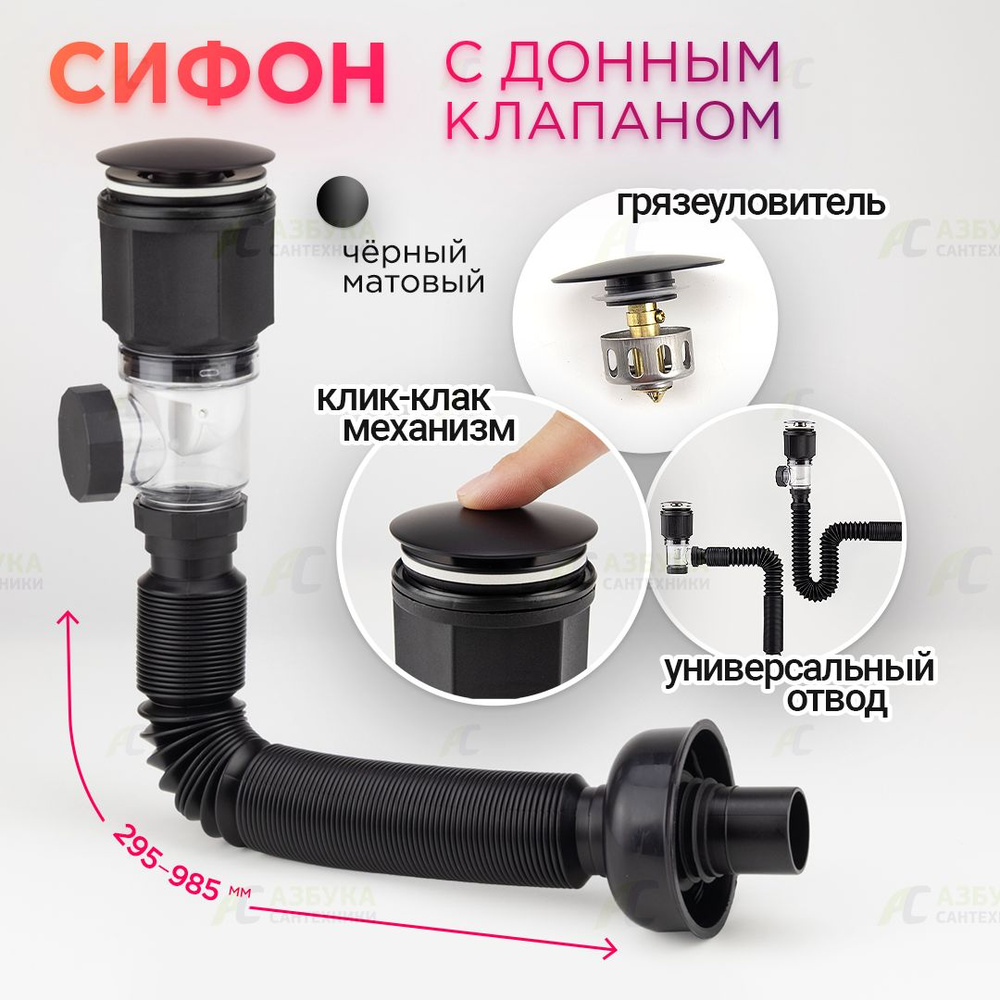Сифон для раковины с донным клапаном клик-клак (без перелива) черный ...