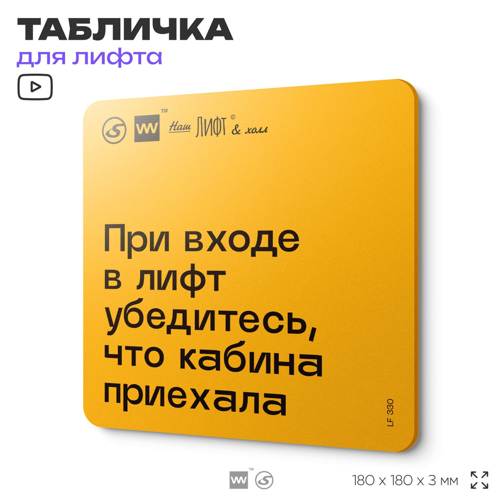 Табличка с правилами для лифта "При входе в лифт убедитесь, что кабина приехала", 18х18 см, пластиковая, #1