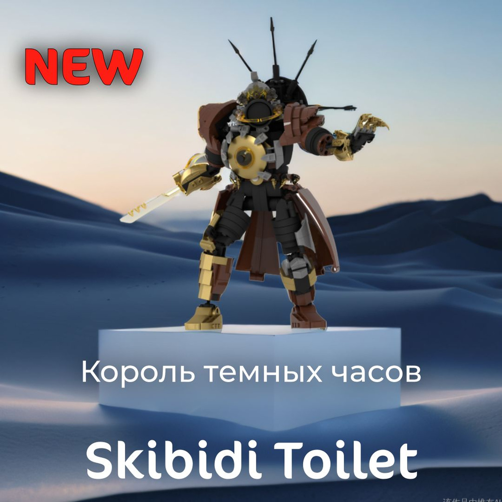 Игрушки из строительных блоков/ фигурок Скибиди туалет ( Skibidi toilet)/34cm Dark Clock King  #1