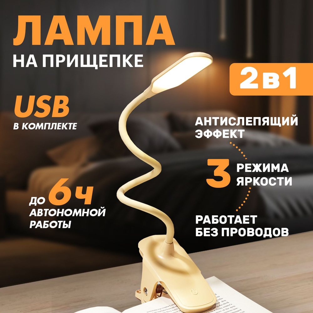 Лампа настольная для школьника на прищепке USB, гибкий светодиодный светильник беспроводной для чтения, #1