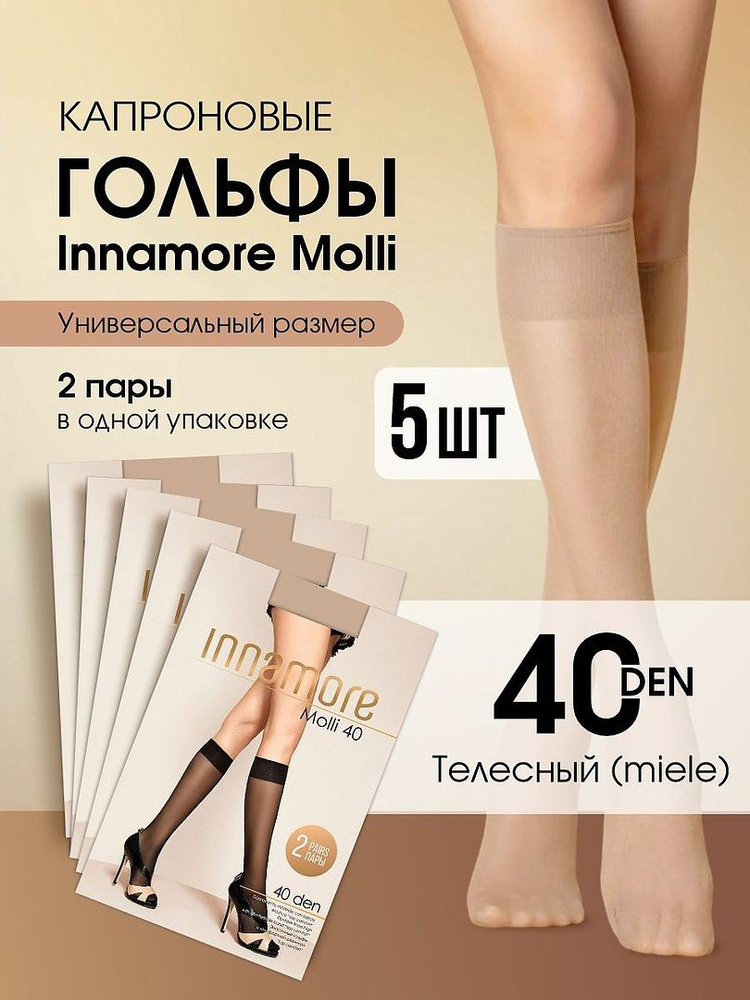 Гольфы Innamore, 2 пары #1