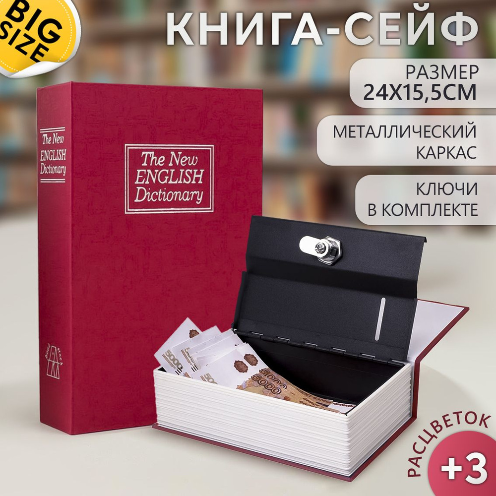 Книга сейф Английский словарь 24*16 см бордовая Эврика #1