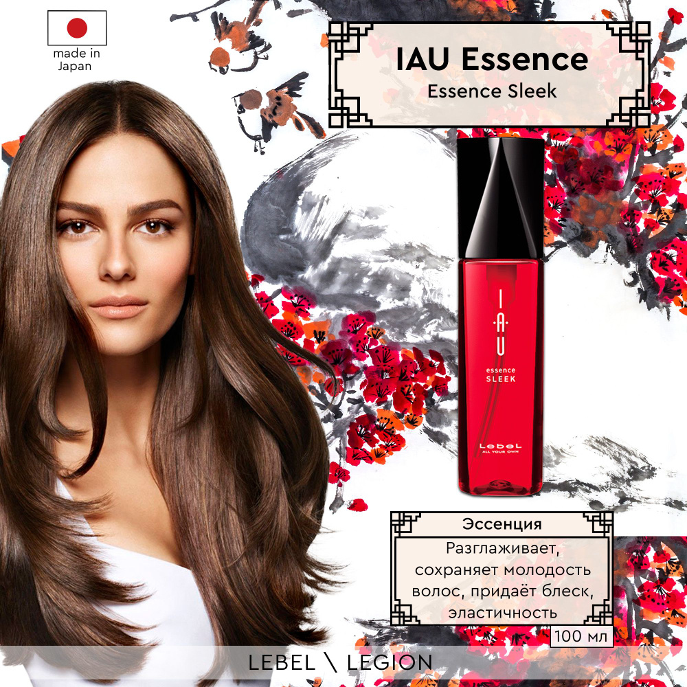 Lebel IAU Эссенция для волос Разглаживание Essence Sleek 100 мл #1