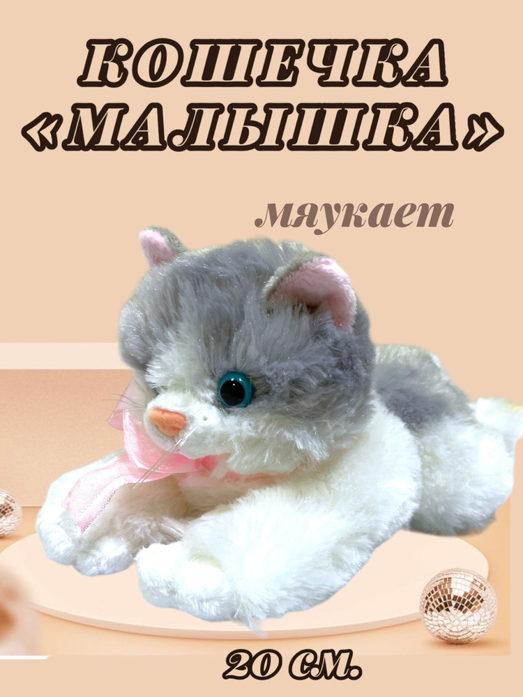 Мягкая игрушка Кошечка 20 см. #1