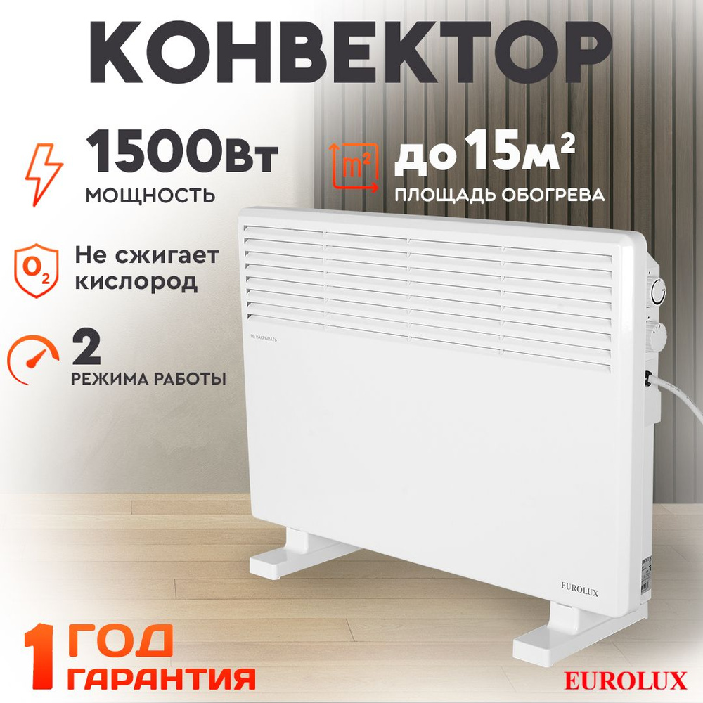 Обогреватель для дома конвекторный ОК-EU-1500CH Eurolux / 1500Вт, 2 режима, 15 м2, термостат/ СТИЧ-тэн #1