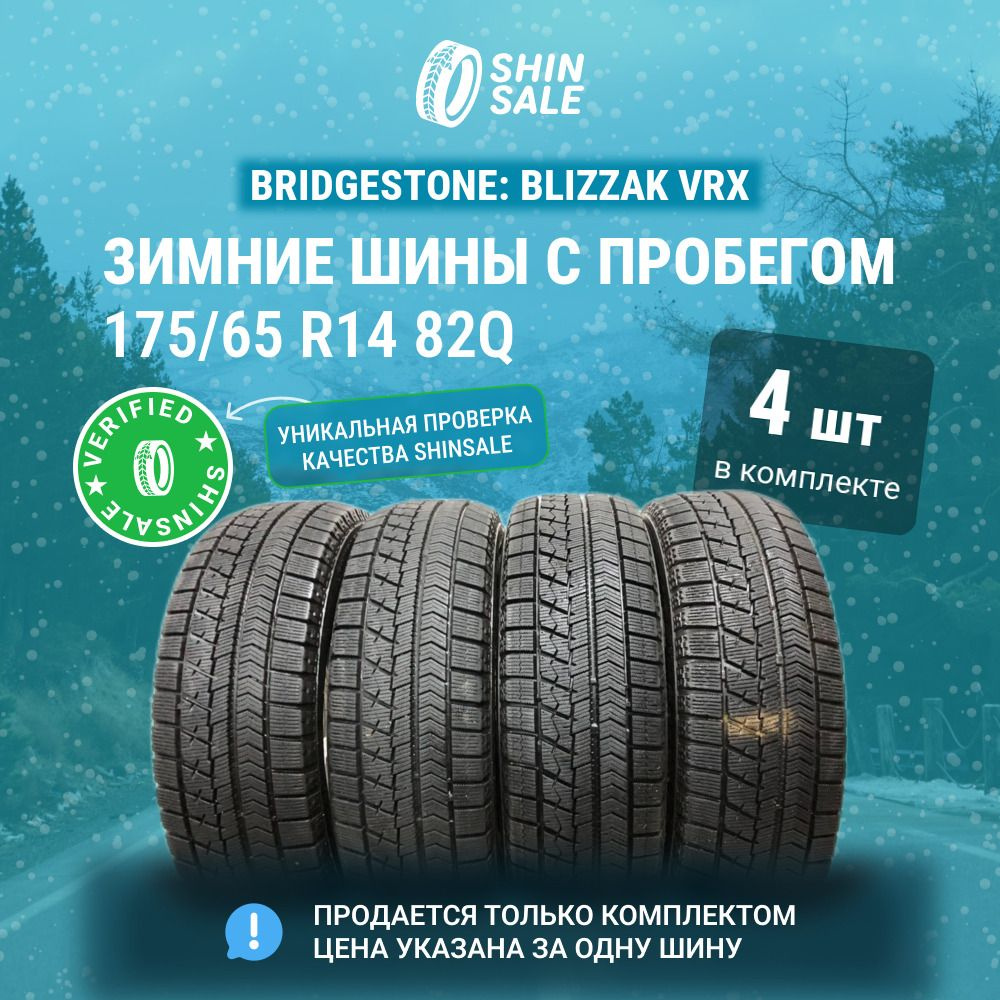 Bridgestone 4 шт. Blizzak VRX T0109206 Шины с пробегом зимние 175/65 R14 82Q Нешипованные  #1