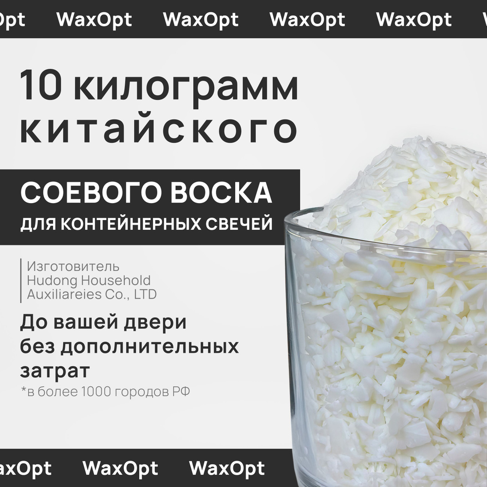 WaxOpt Соевый воск для контейнерных свечей, 10 кг, Вакс опт #1