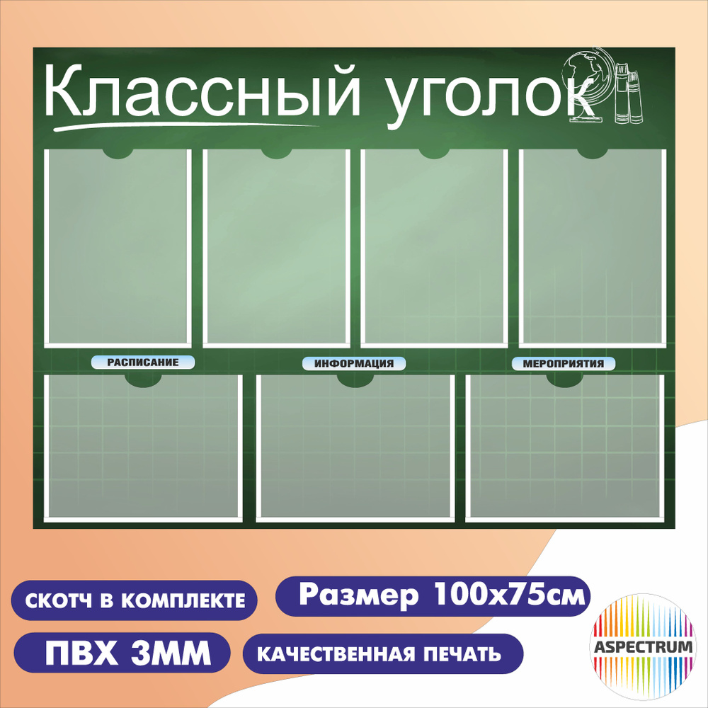 Классный уголок, информационный стенд для школы, 7 карманов А4 (100*75см)  #1