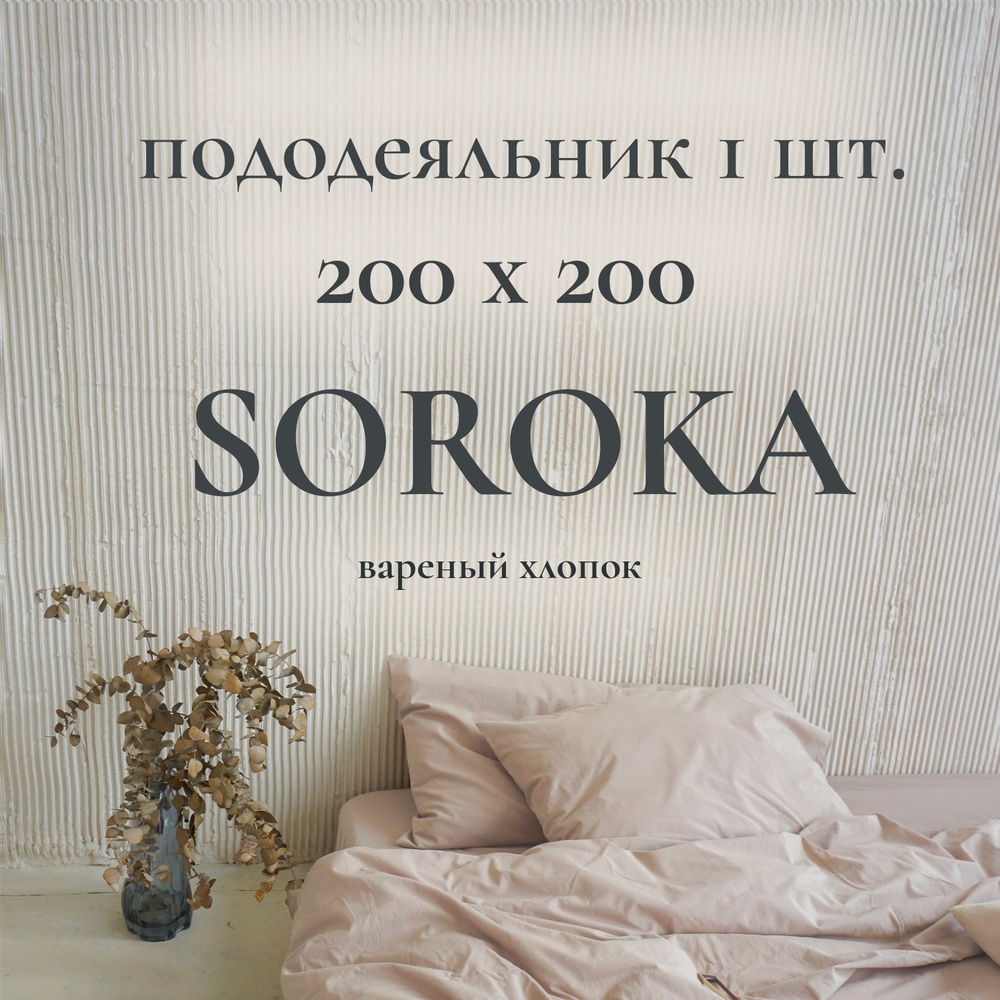 SOROKA Пододеяльник Хлопок, Вареный хлопок, 200x200  #1