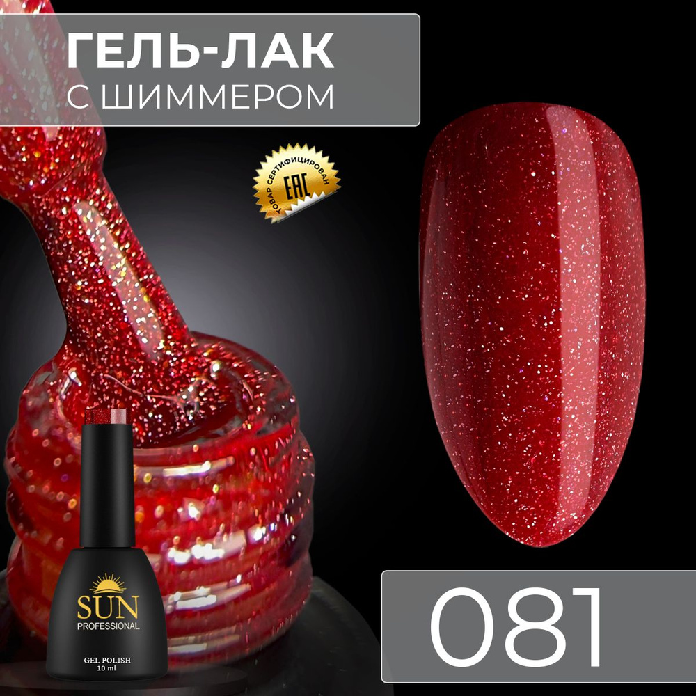 Гель лак для ногтей - 10 ml - SUN Professional с шиммером / с блестками Ярко-Красный №081 Лайкер  #1