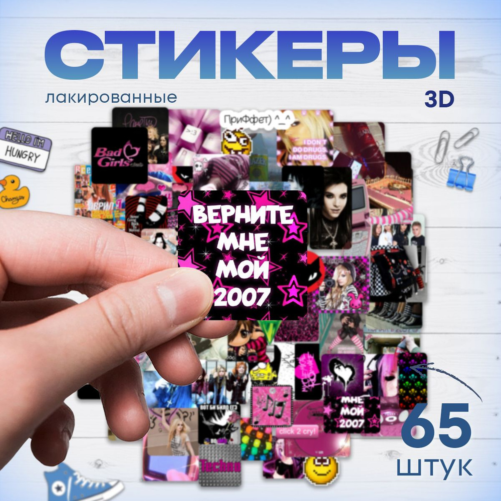 Наклейки стикеры 3д Эстетика 2007 #1