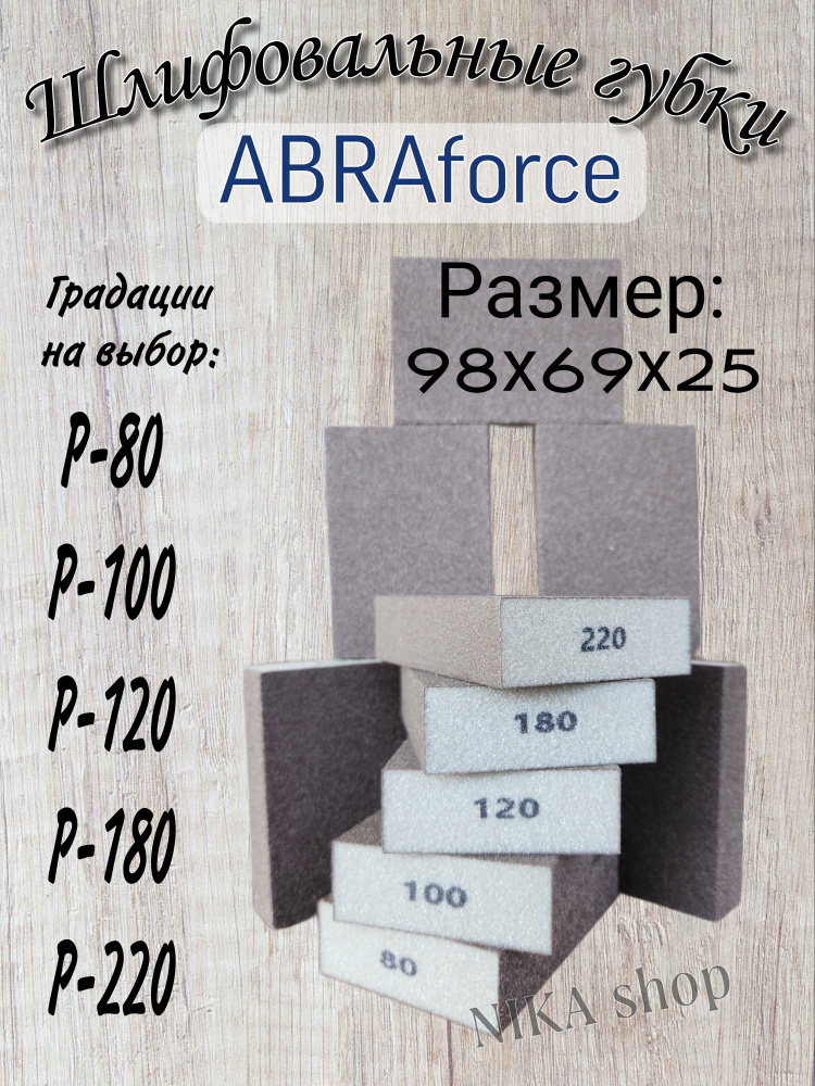 Шлифовальные губки Р-100. Шлифовальный блок 4-х сторонний ABRAforce (250 шт).  #1