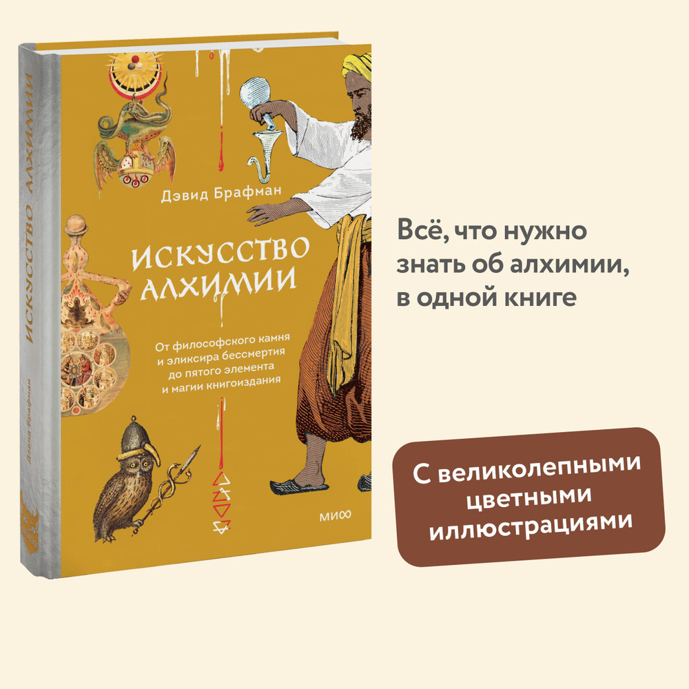 Искусство алхимии. От философского камня и эликсира бессмертия до пятого элемента и магии книгоиздания #1