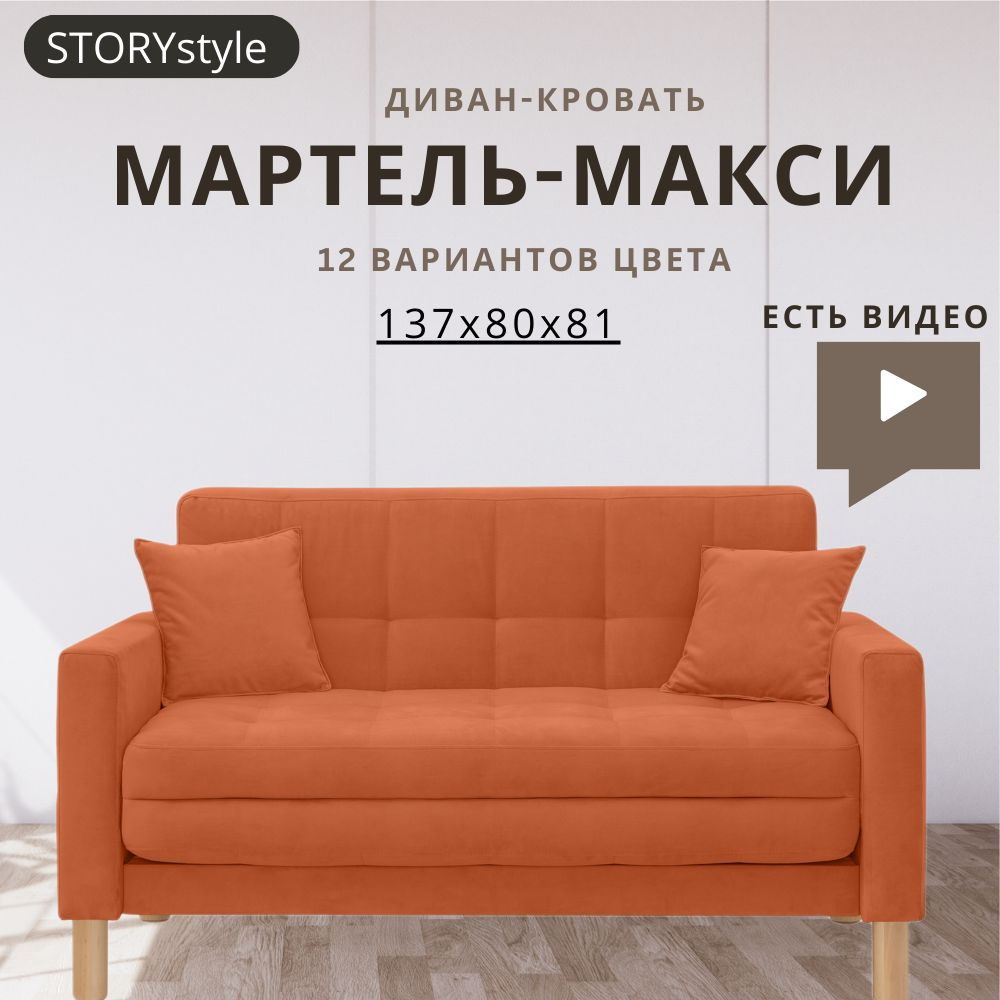 STORYstyle Диван-кровать МАРТЕЛЬ, механизм Аккордеон, 139х80х81 см,коралловый, оранжевый  #1