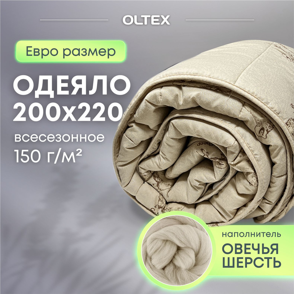 Одеяло всесезонное OL-Tex Евро, 200x220, с наполнителем Полиэстер, Шерсть  #1