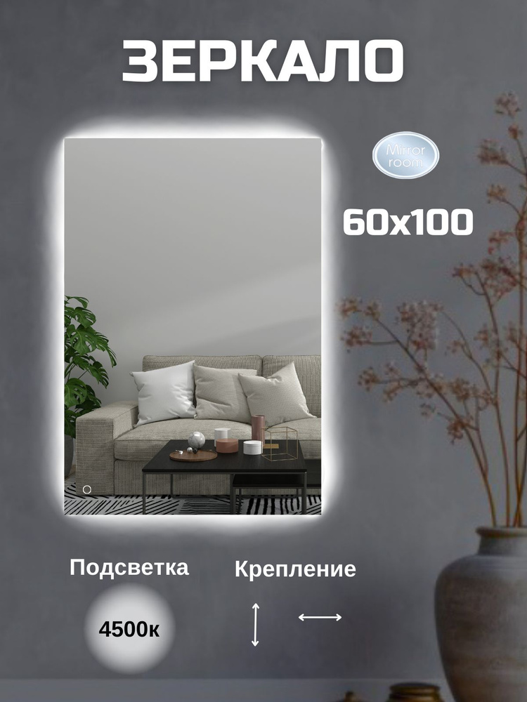 Mirror room Зеркало интерьерное "зеркала с подсветкой прямоугольные", 60 см х 100 см, 1 шт  #1