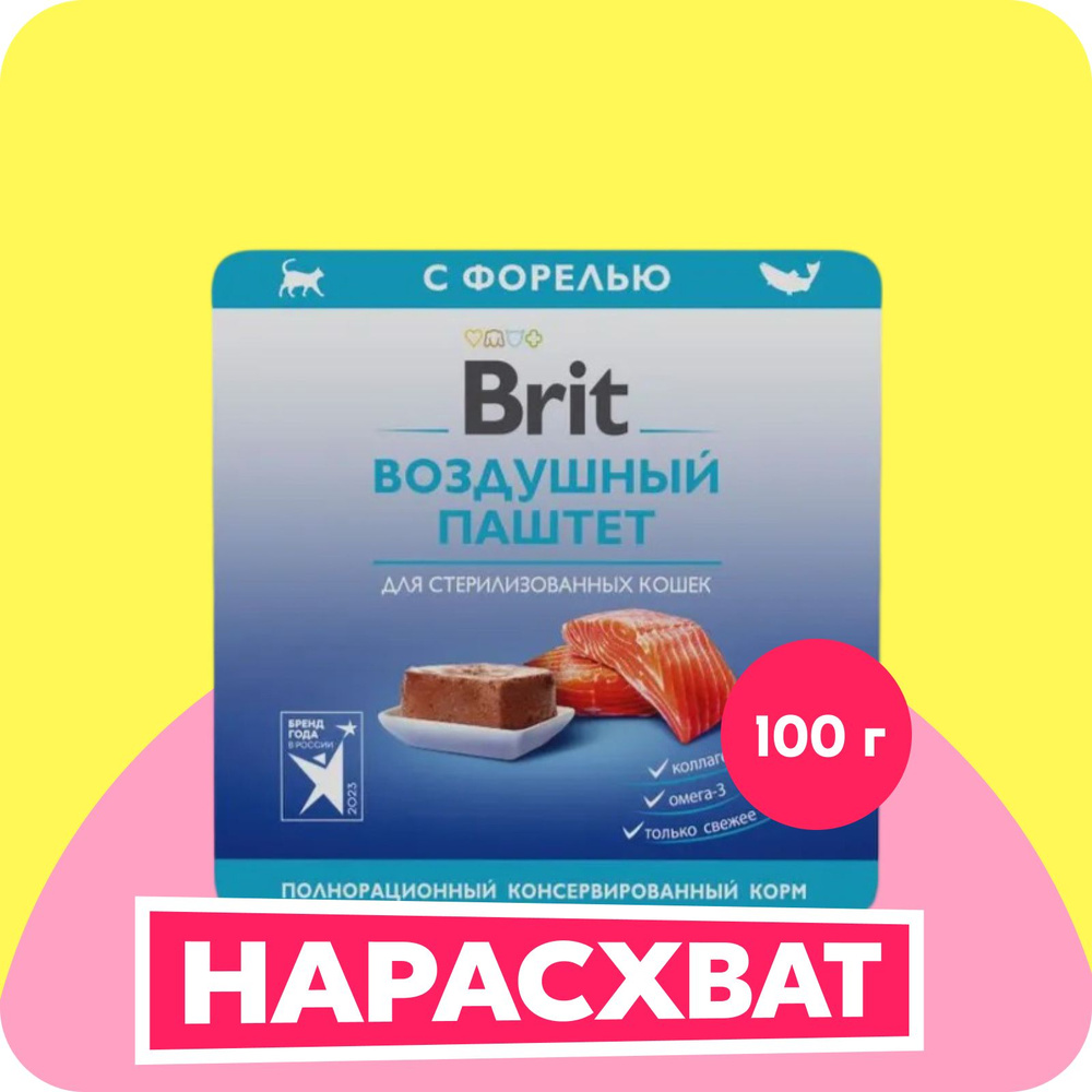 BRIT PREMIUM, Воздушный паштет для стерилизованных кошек, Форель, 100г  #1