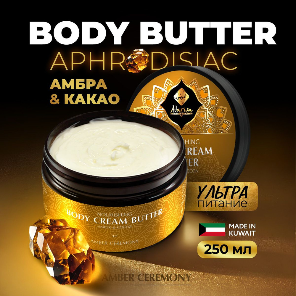 Питательный крем-баттер для тела с амброй и маслом какао, body butter афродизиак Adarisa 250мл  #1