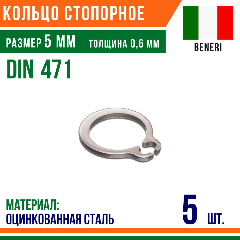 Пружинное кольцо, наружное, DIN 471, размер 5 мм, Оцинкованная сталь (16 шт)/Шайба  #1