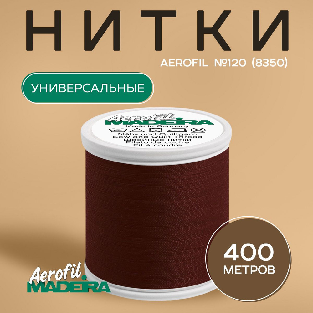 Нитки швейные универсальные Madeira Aerofil №120, 400 м, цвет 8350 #1