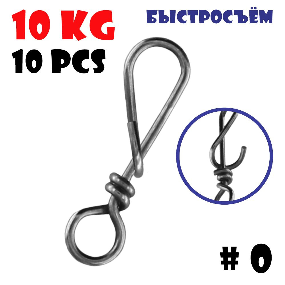 Застежка быстросъем Vido-Craft T-Snap #0 (10 kg/10pcs) #1