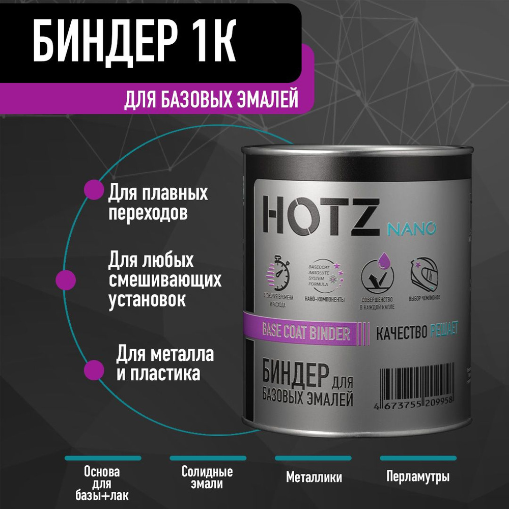 Биндер HOTZ 1K, 1 л. Основа для базовой/базисных эмалей, металликов, бесцветный/не прозрачный  #1