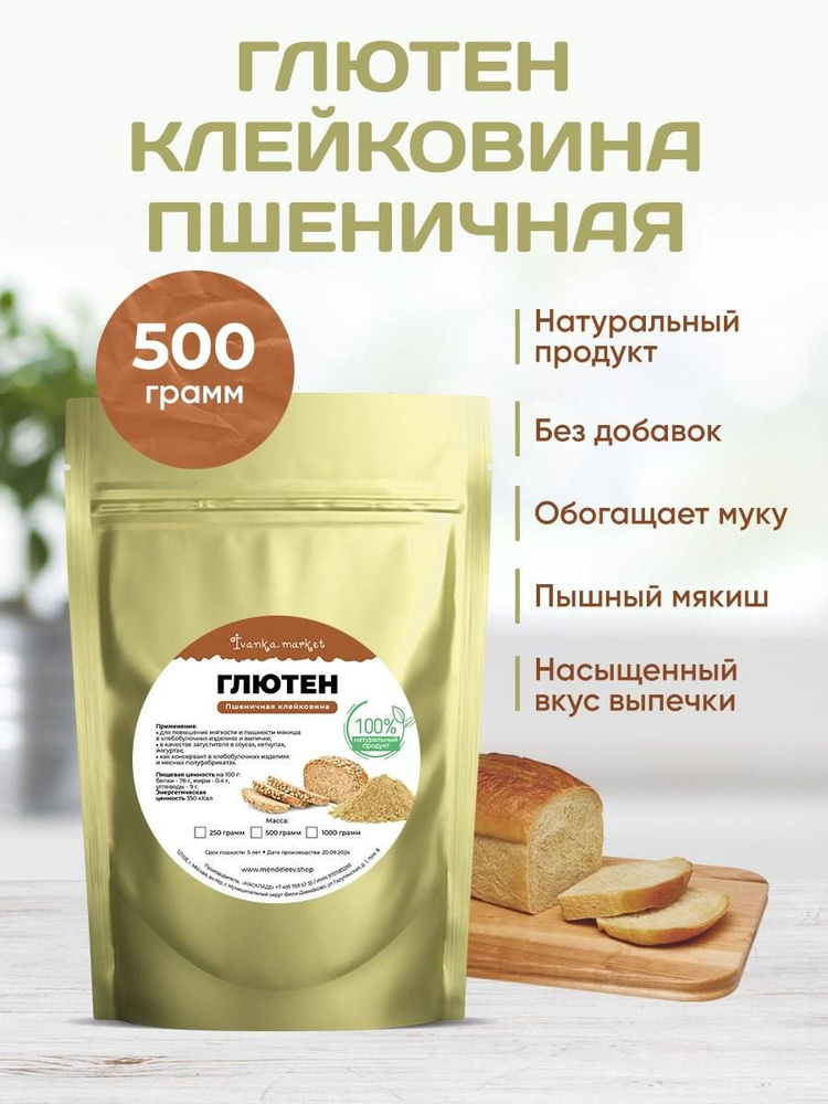 Глютен, 500 грамм/Пшеничная Клейковина. #1