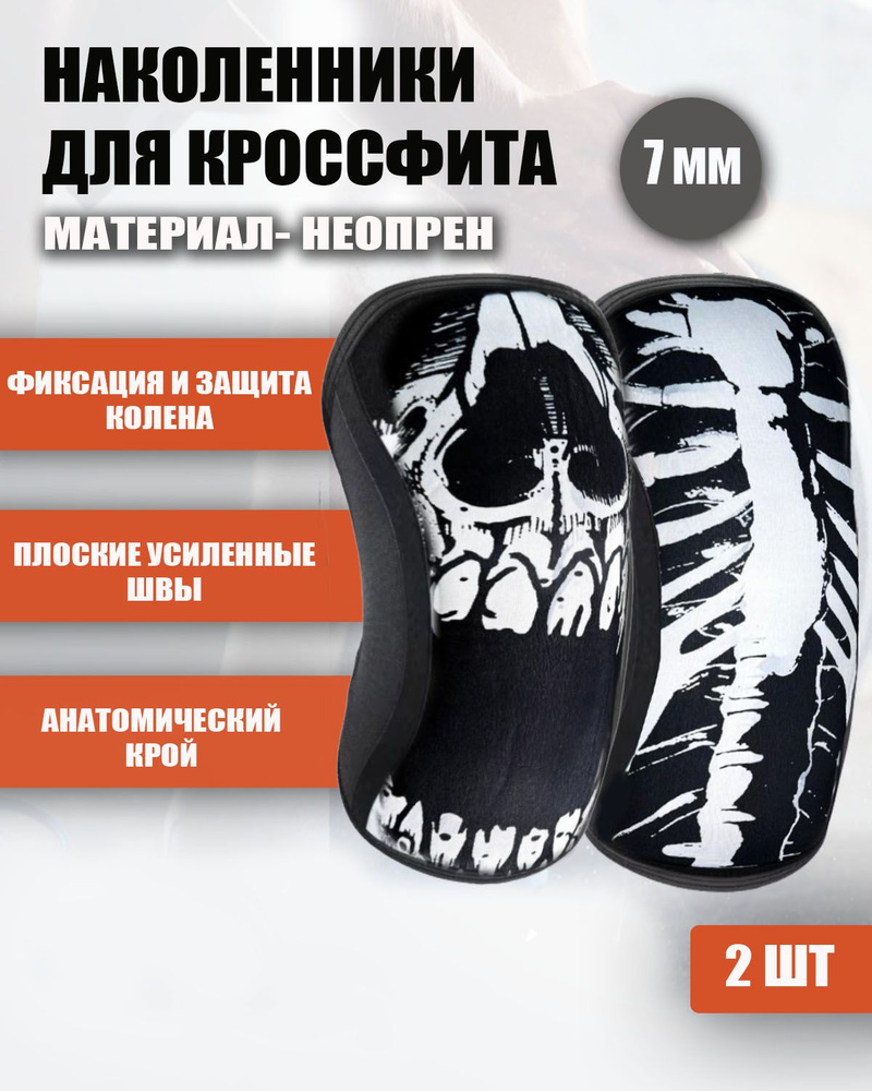 Неопреновые наколенники для тяжелой атлетики white skull 7 мм (XL)  #1