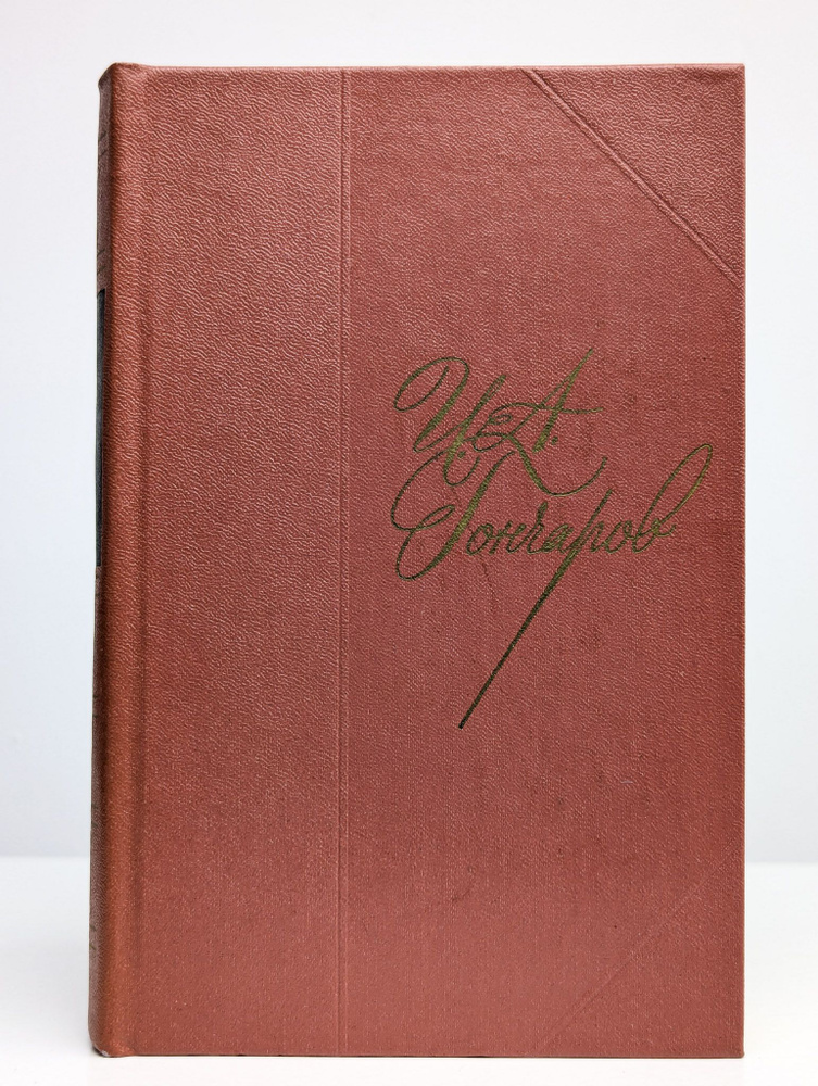 И. А. Гончаров. Собрание сочинений в восьми томах. Том 3 | Гончаров Иван Александрович  #1