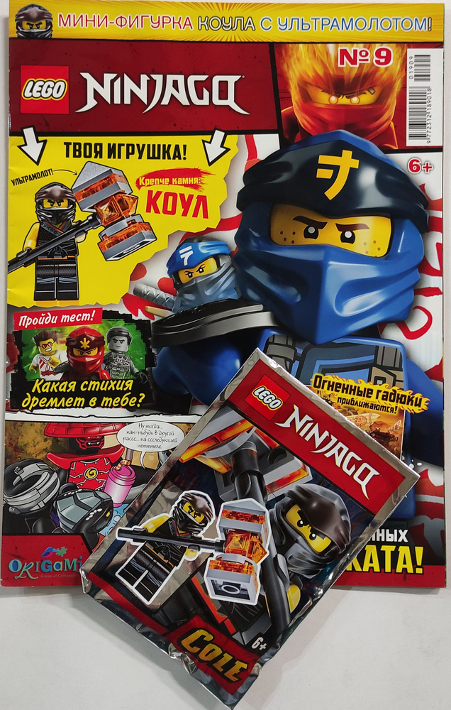 Журнал Lego Ninjago спец № 9 /2019 + вложение #1