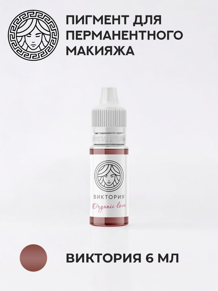 Пигмент для перманентного макияжа Organic love Виктория 6 мл #1