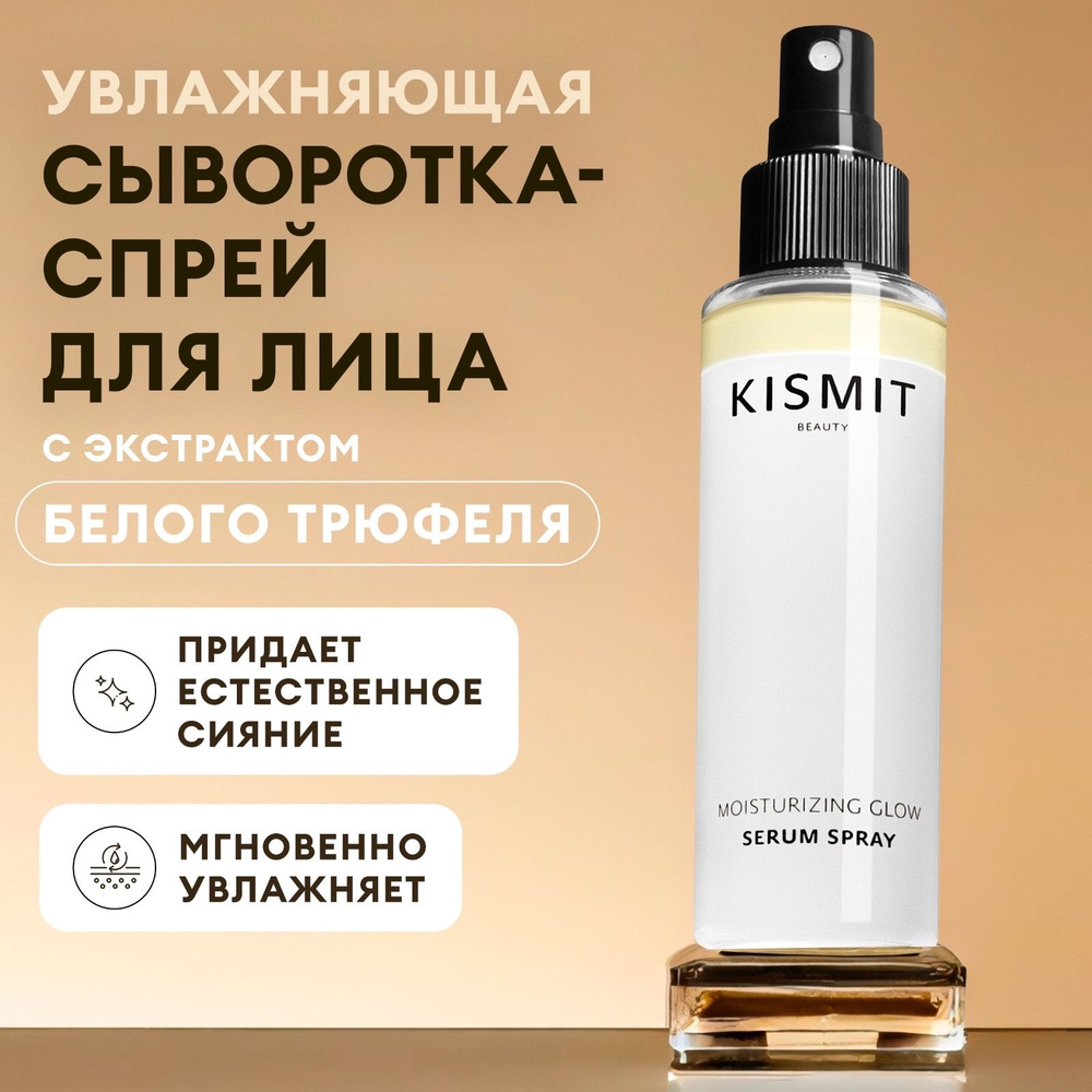 Kismit Beauty Сыворотка для лица антивозрастная увлажняющая, спрей мист омолаживающий, 110 мл  #1