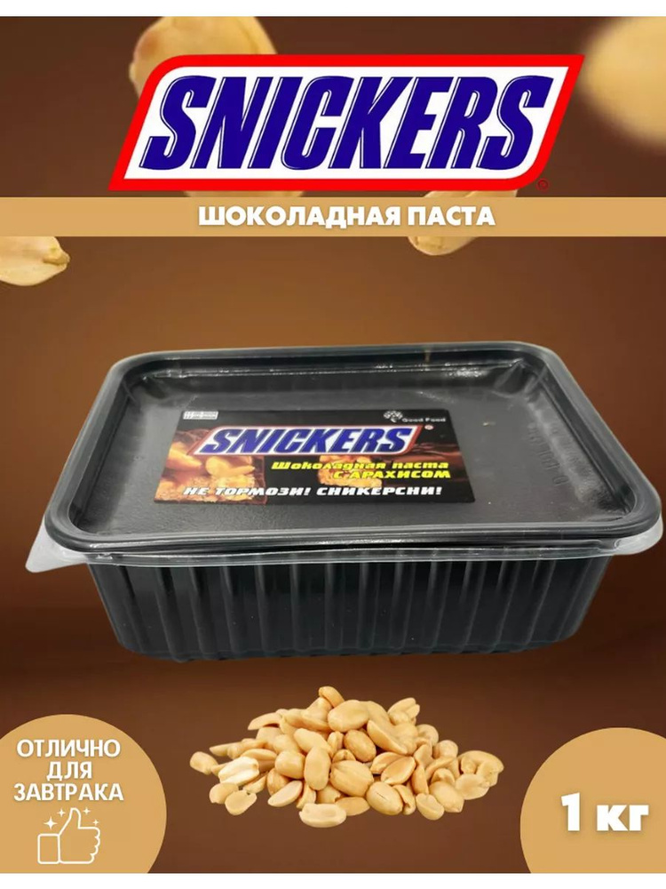 Шоколадная паста Snickers #1