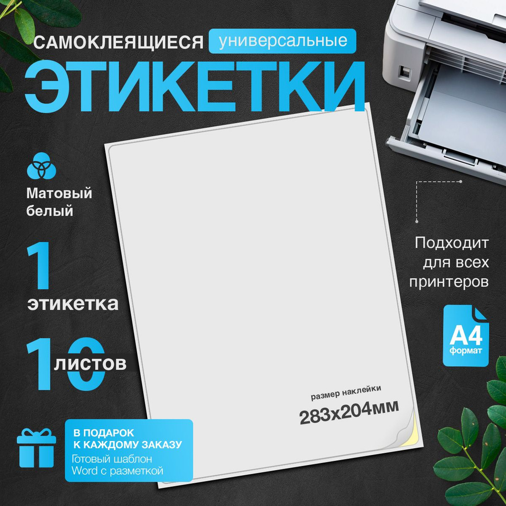 Универсальная бумага самоклеящаяся формата A4 в упаковке из 10 листов белая матовая плотная с липким #1