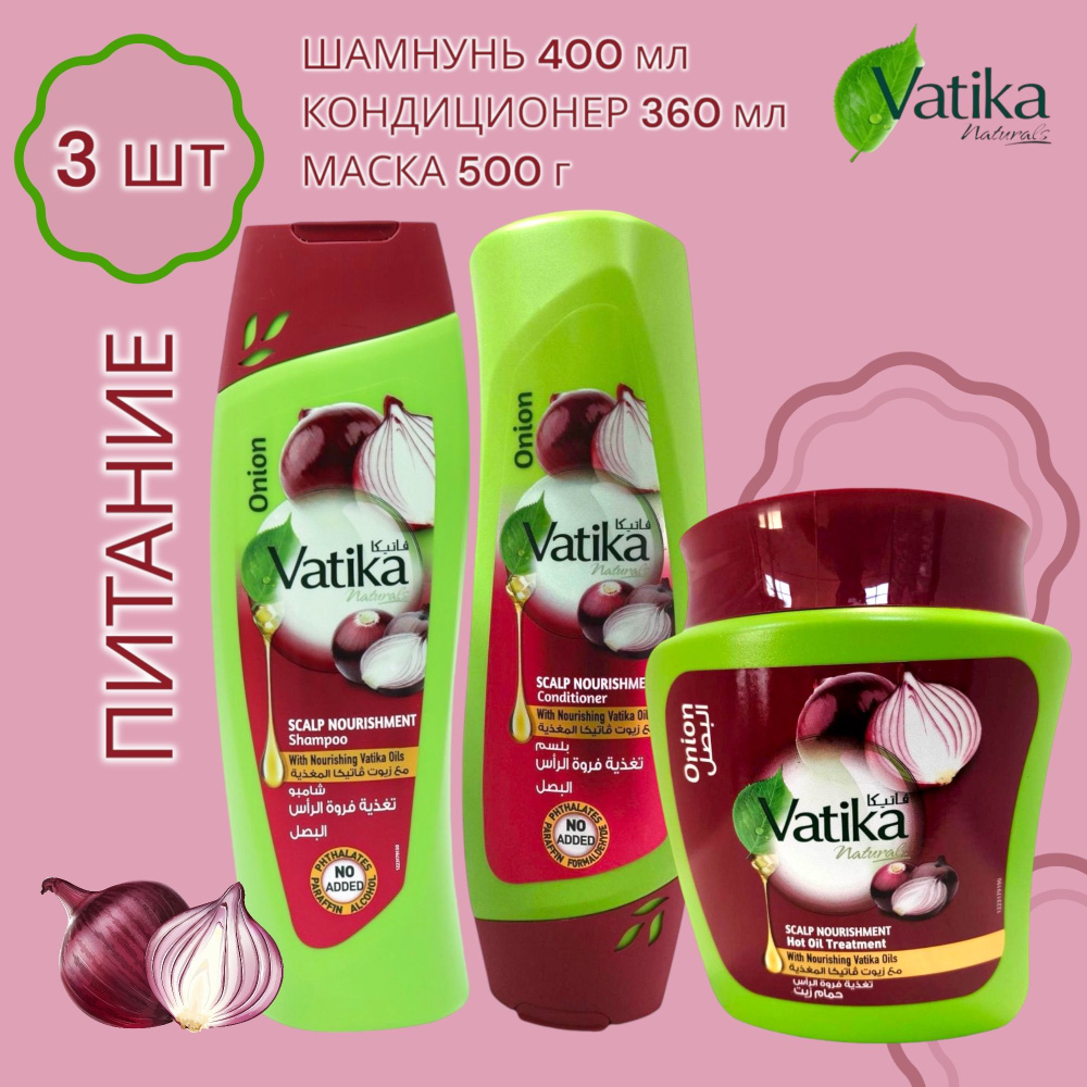 Dabur Vatika Onion / Набор для волос Луковый: Шампунь 400 мл, кондиционер 360 мл, маска 500 г ПИТАНИЕ #1