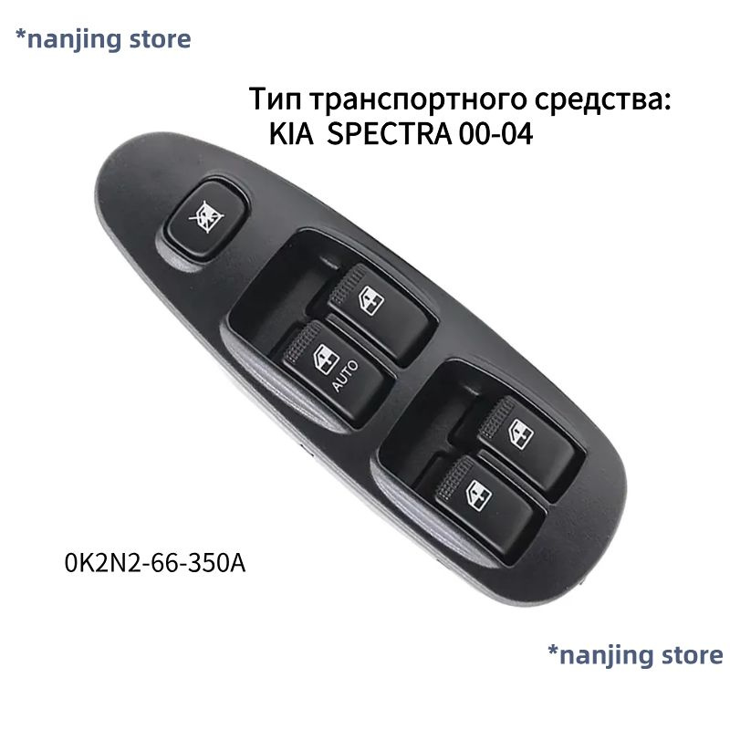 Переключатель стеклоподъемника для KIA Spectra 2000-2004 годов выпуска 0K2N266350  #1