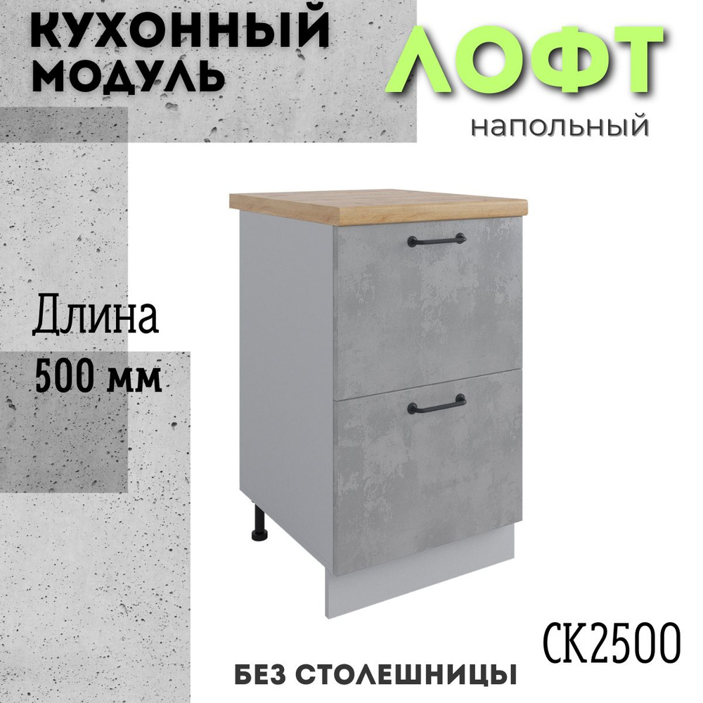 Шкаф кухонный напольный модульная кухня СК2 500, лофт бетон светлый  #1