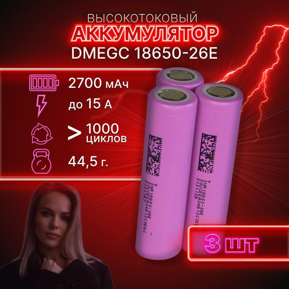 ГАРАНТИЯ ЕМКОСТИ 3 шт DMEGC 26E аккумулятор 18650 аккумулятор 3.7v  #1