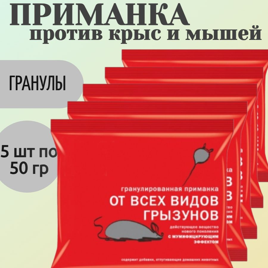 Приманка от крыс и мышей, 5 упаковок по 50 гр, гранулы - для быстрого уничтожения грызунов в жилых помещениях, #1