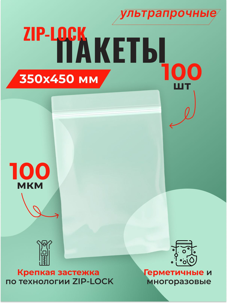 Пакет Zip-Lock 35*45 см ультрапрочный (100 мкм) - 100 шт. #1