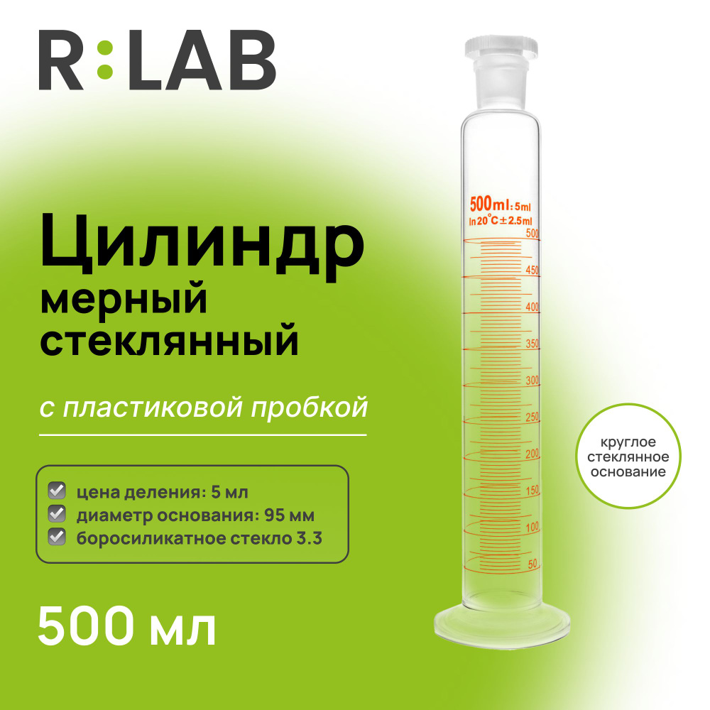 Мерный цилиндр стеклянный 500 мл с пластиковой пробкой, RLAB, на круглом стеклянном основании  #1