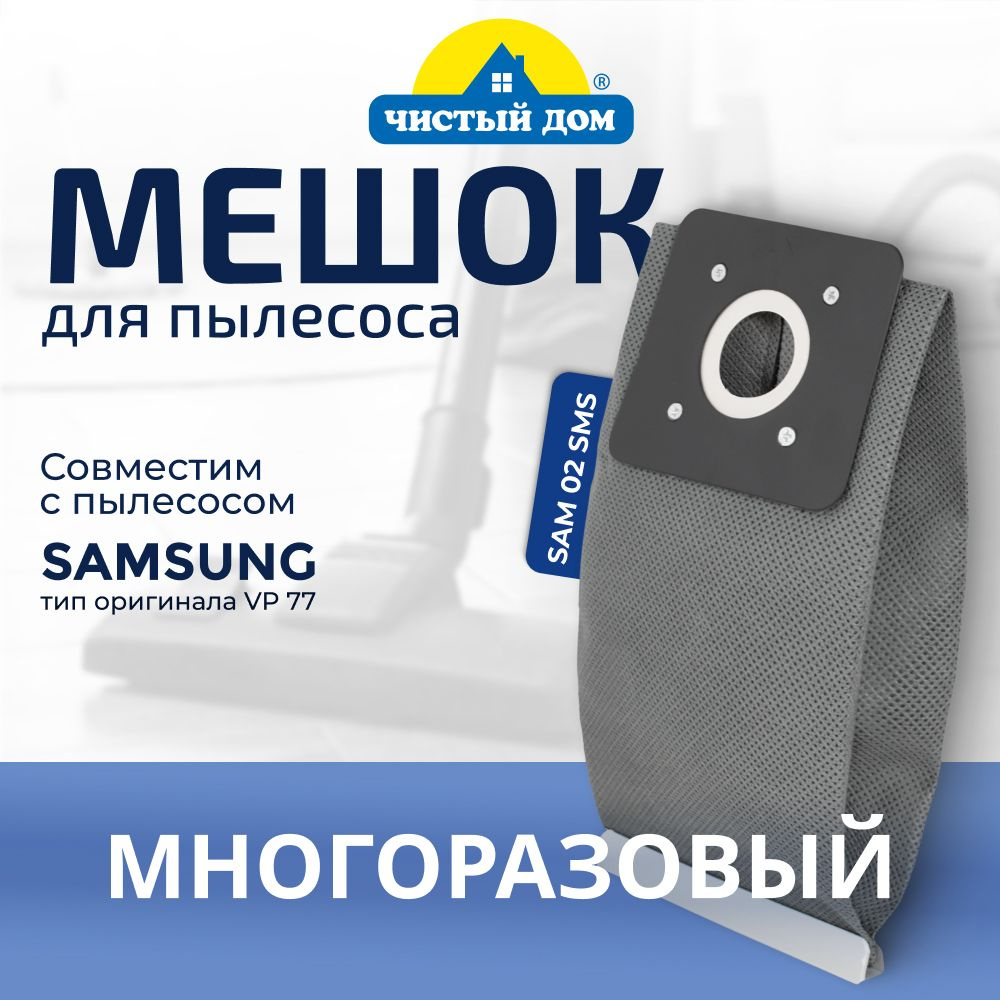Мешок пылесборник SAM 02 SMS многоразовый для пылесосов Samsung Самсунг VP-95B, Karcher Керхер VC 2 Premium, #1