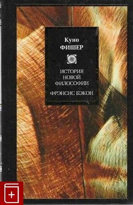 История новой философии: Введение в историю новой философии. Фрэнсис Бэкон Веруламский | Фишер Куно, #1