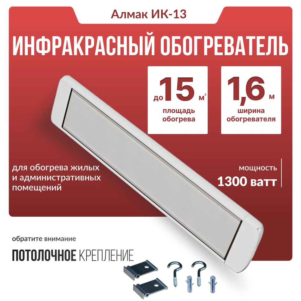 Инфракрасный обогреватель Алмак ИК-13 (1300 Вт), белый #1