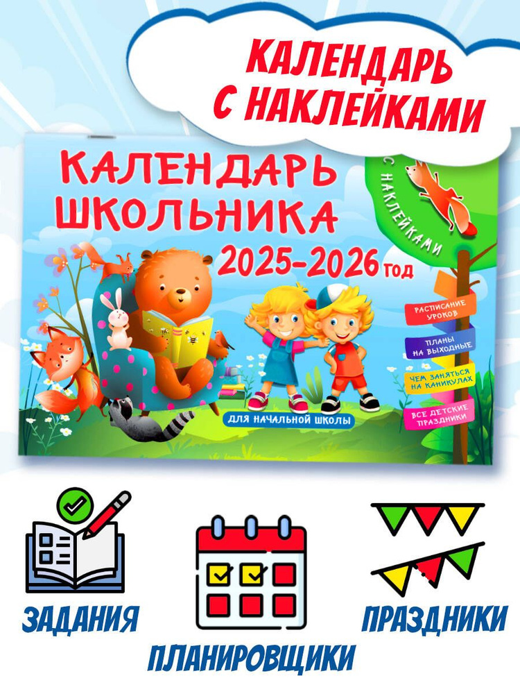 Календарь школьника с наклейками. 2025-2026 год. Для начальной школы  #1