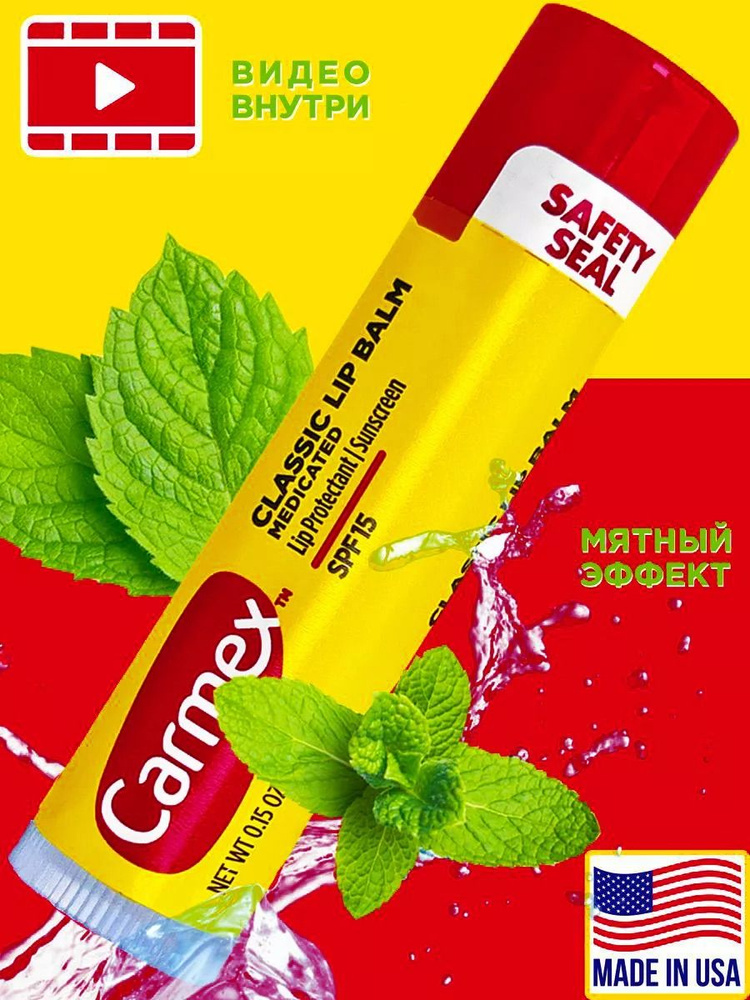 Carmex Кармекс классический увлажняющий лечебный бальзам для губ в стике +15 SPF помада гигиеническая, #1